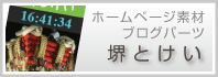堺・豊中