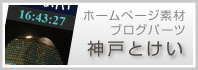 神戸・加古川