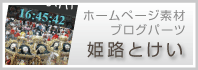 姫路たつの