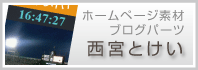西宮・伊丹