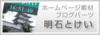 明石・高砂