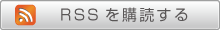 RSS配信