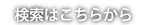 検索